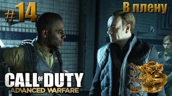 Call of Duty: Advanced Warfare[#14] - В плену (Прохождение на русском(Без комментариев))