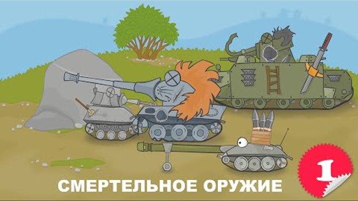 Мультик про танки - Смертельное оружие (Сartoons about tanks - Lethal Weapon)