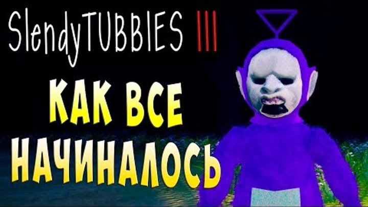 СТРАШНАЯ ПРЕДИСТОРИЯ Slendytubbies 3 ТЕЛЕПУЗИКИ СЮЖЕТ на русском языке #1