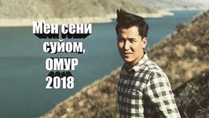 Мирбек Атабеков Мен сени суйом омүр / Кыргыз ырлары