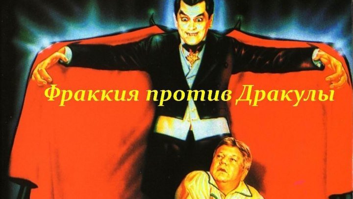 Фраккия против Дракулы (1985) ужасы, комедия, пародия DVDRip-AVC P2 Паоло Вилладжо, Эдмунд Пурдом, Жижи Редер, Ания Пьерони