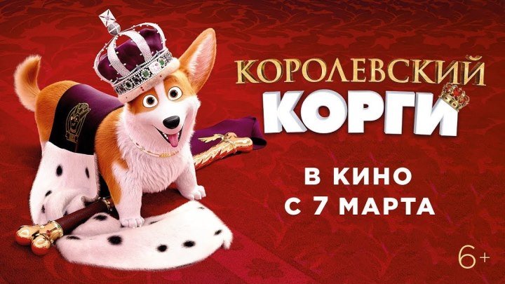 🔴 Королевский корги — Русский трейлер #2 (2019)
