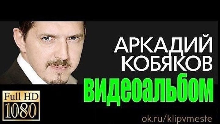 Аркадий КОБЯКОВ - ЛУЧШИЕ ПЕСНИ / ВИДЕОАЛЬБОМ