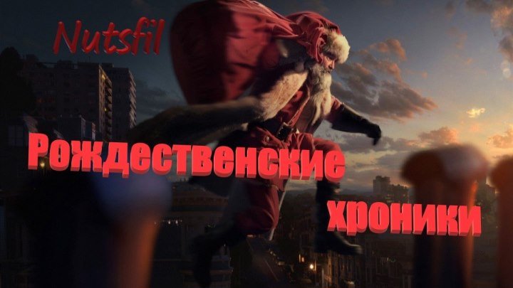 Семейная комедия "Рождественские хроники" 2018 супер фильм!!!
