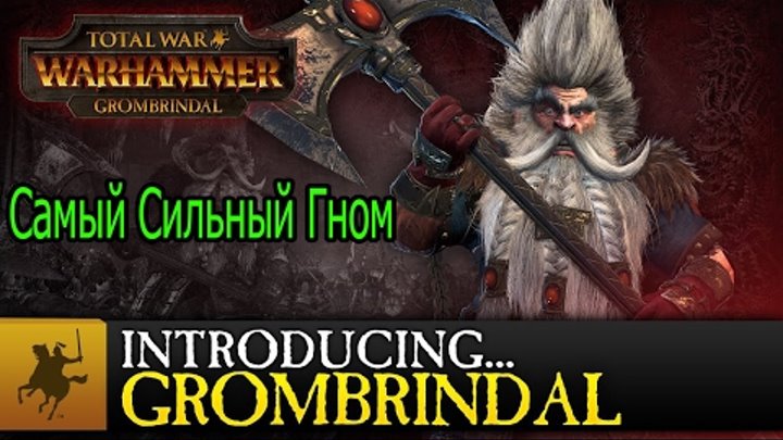 Total War WARHAMMER-Громбриндал самый сильный герой среди гномов
