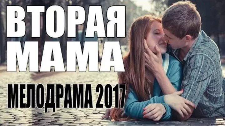 Жизненная! Мелодрама о любви 2017 ВТОРАЯ МАМА Русские мелодрамы 2017, сериалы 2017 новинки HD