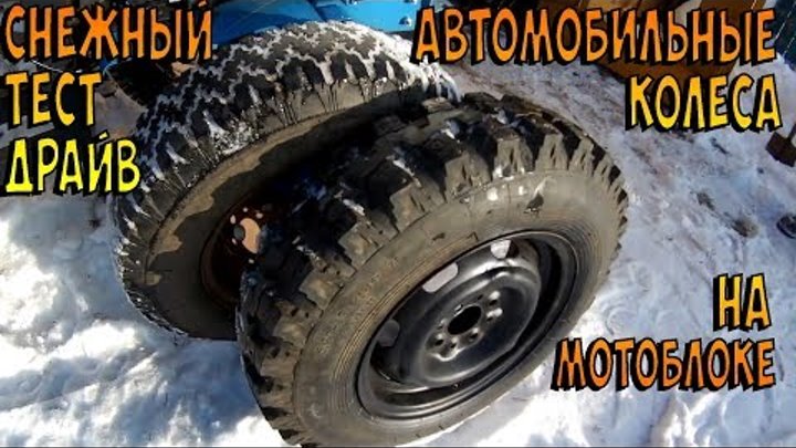 Мотоблок НЕВА и автомобильные колеса на дисках от Москвича и Жигуля. Снежный тест-драйв
