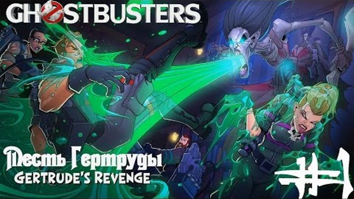 Ghostbusters The New Game 2016 Walkthrough №1 / Охотники за привидениями 2016 Прохождение №1