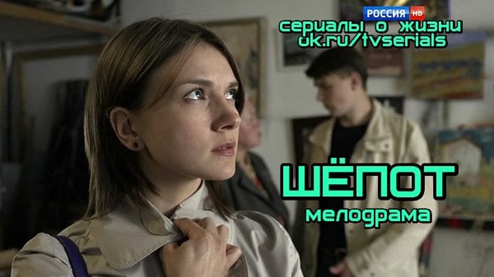 ШЁП0Т - супер мелодрама ( кино, фильм) смотреть новые русские мелодрамы в HD