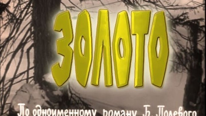 Золото (СССР 1969) Военный, Драма, Приключения