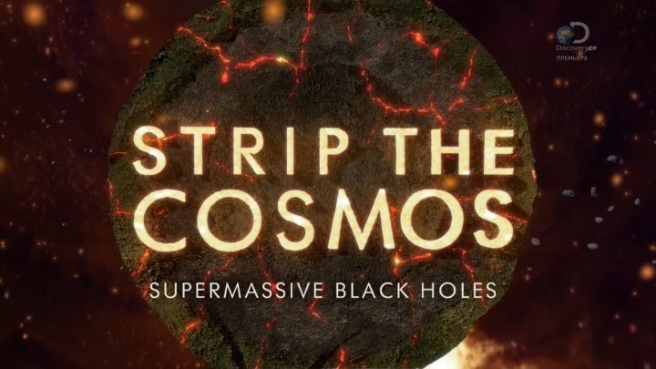 Космос наизнанку 2 сезон 1 серия Супермассивные черные дыры (2017)
