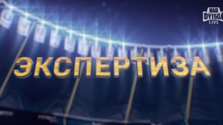 Экспертиза- Футбол. РФПЛ. 15-й тур. ЦСКА - Рубин 0-0 (Р. Широков и К. Генич) (1)