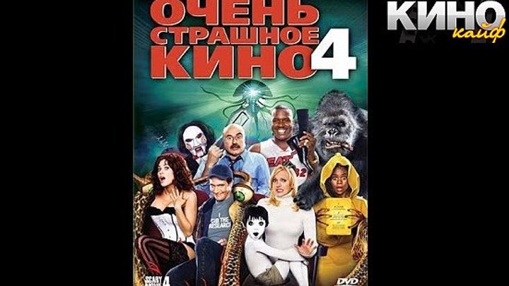 Очень страшное кино 4 (2006) https://ok.ru/kinokayflu