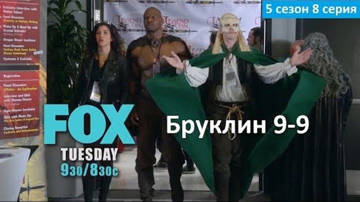 Бруклин 9-9 5 сезон 8 серия - Русское Промо (Субтитры, 2017) Brooklyn Nine-Nine 5x08 Promo