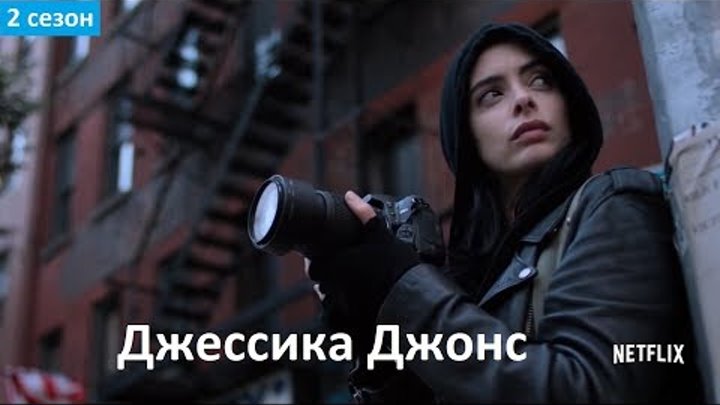 Джессика Джонс 2 сезон - Русский Трейлер (Субтитры, 2018) Marvel's Jessica Jones