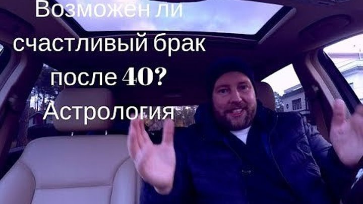 #Александр_Беспалов: Возможен ли счастливый брак после 40? Астрология