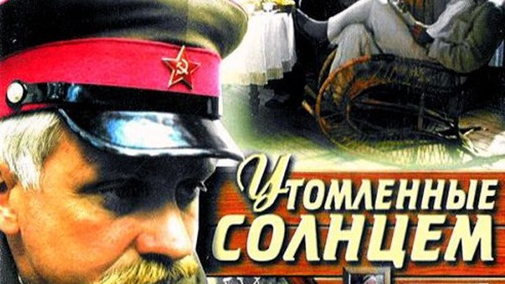 УТОМЛЁННЫЕ СОЛНЦЕМ ⁄ Военный (1994) драма