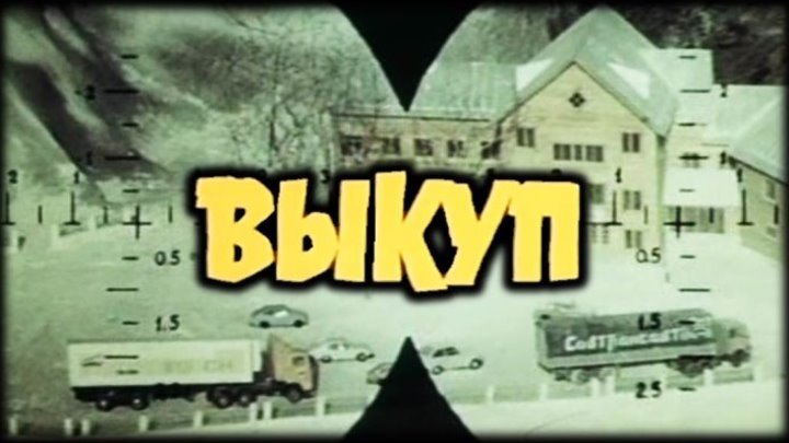 Фильм «Выкуп»_1986 (боевик).