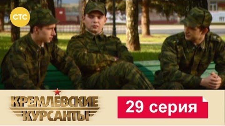 Кремлевские Курсанты Сезон 1 Серия 29