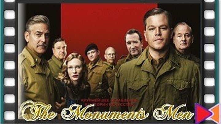 Охотники за сокровищами [The Monuments Men] (2014)
