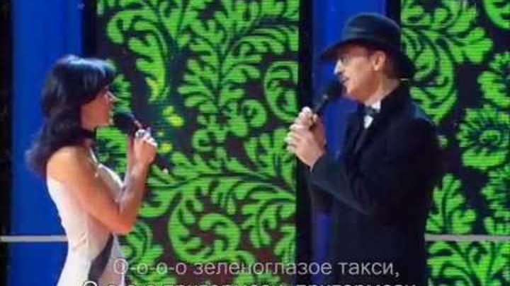 Анастасия Заворотнюк и Михаил Боярский - Зеленоглазое такси
