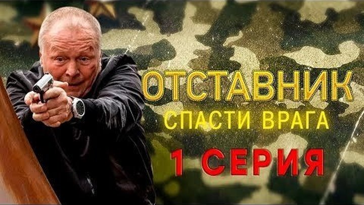 Русское кино: Отставник. Спасти врага.1 серия из 2. 2019.(боевик)