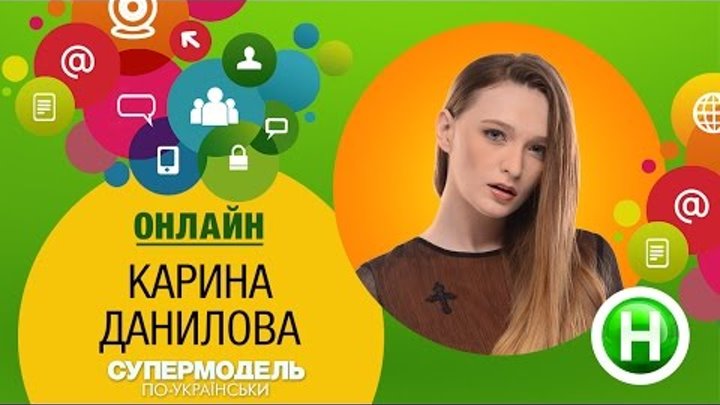 Онлайн с экс-участницей шоу «Супермодель по-украински» Кариной Даниловой сегодня, 16:00