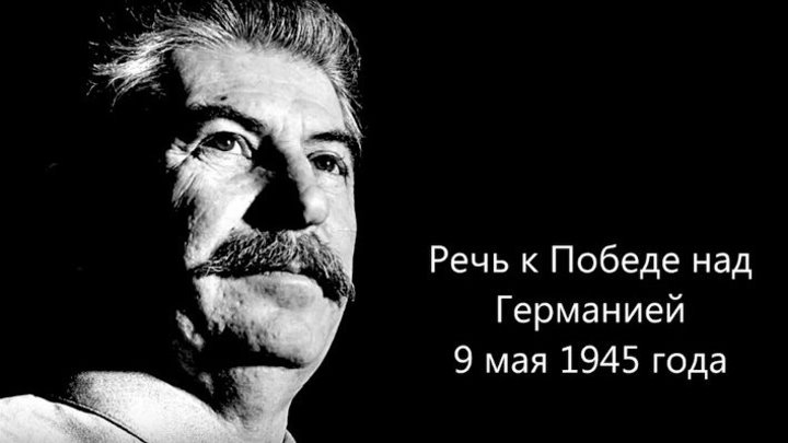 Речь И.В. Сталина к Победе над Германиеи 9 мая 1945 года