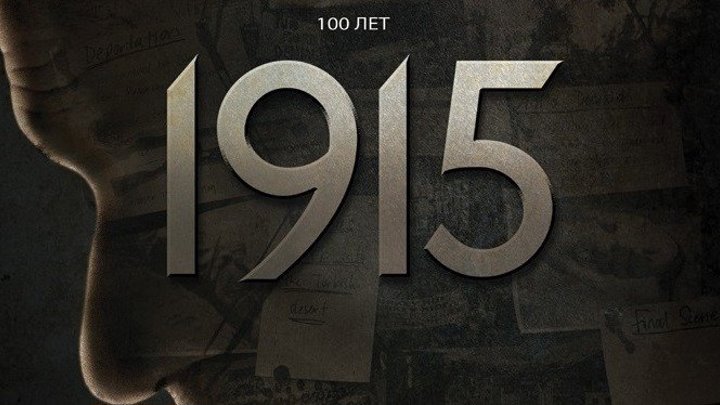 1915 - Драма / исторический / США / 2015