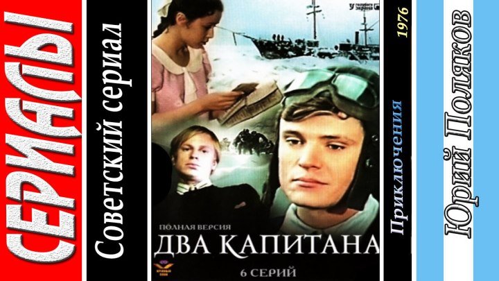 Два капитана (Все серии. 1976) Мелодрама, Приключения, Советский фильм
