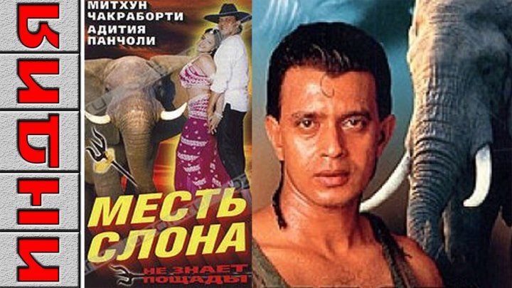 Месть слона. Индийское кино. (Боевик, Мелодрама. 1997)
