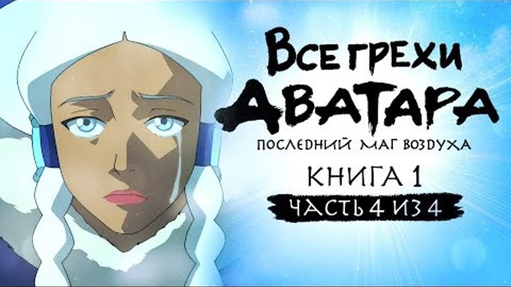 Все грехи и ляпы 1 сезона "Аватар: Легенда об Аанге" (часть 4 из 4)