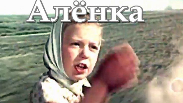 Советский фильм (1961) «АЛЁНКА» (перезапись и оцифровка с 16-мм киноплёнки)