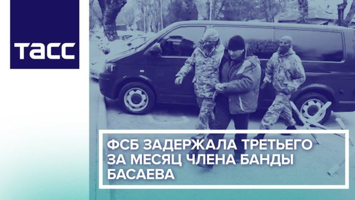 ФСБ задержала третьего за месяц члена банды Басаева
