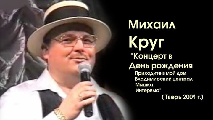 Михаил Круг - Концерт в День рождения / Тверь 2001
