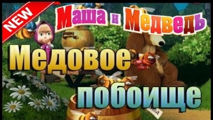 Маш Маша и Медведь новые серии 2017 года мультик игра Медовое побоище 10 серия