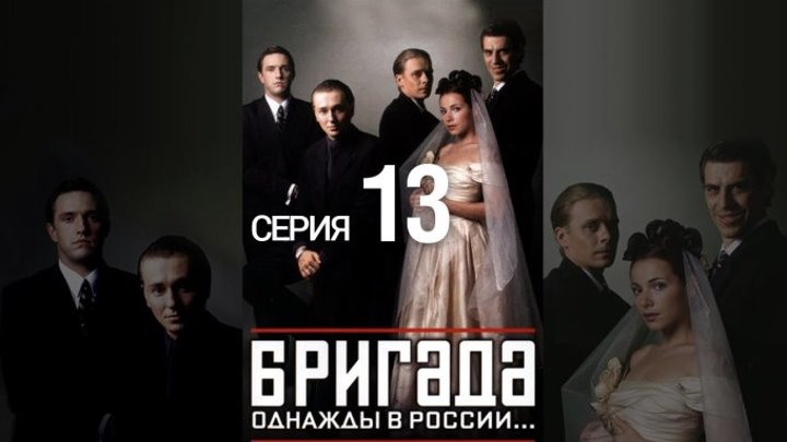 "Бригада" _ (2002) Драма,криминал. Серия 13. (HD. 60 fps.)