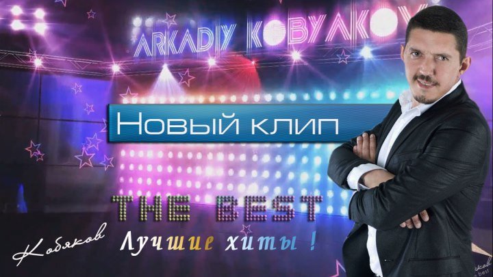 Аркадий Кобяков - THE BEST (Лучшее). Лучшие диско-хиты в стиле шансон. Монтаж-А.Шандер