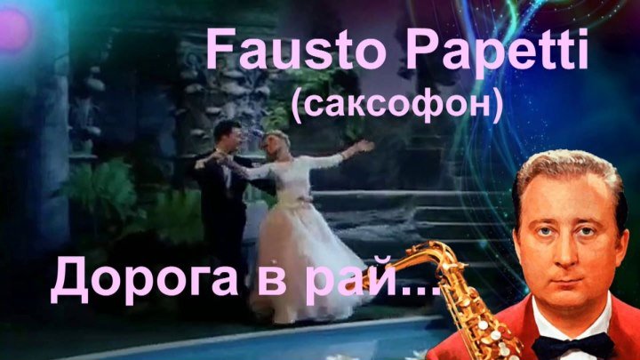 Fausto Papetti (саксофон) Дорога в рай
