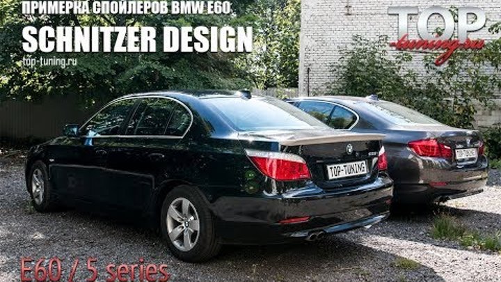 BMW 5 / E60 - тюнинг Шницер (козырек + спойлер)