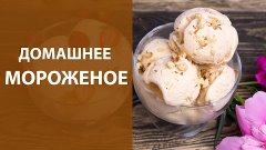 Рецепты • Домашнее мороженое «пломбир» и «крем-брюле»