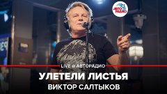 ️ Виктор Салтыков - Улетели Листья (LIVE @ Авторадио)