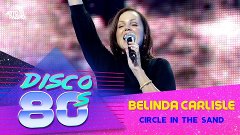 ️ Belinda Carlisle - Circle In The Sand (Дискотека 80-х 2011...