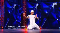 Танцы • Эпизоды • Айхан Шинжин , серия 9