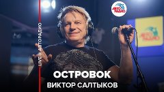 ️ Виктор Салтыков - Островок (LIVE @ Авторадио)
