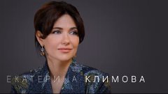 Екатерина Климова: «Я не могу жить без любви». Интервью (26....