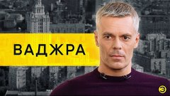 Андрей Ваджра: работа в Совете безопасности Украины /// ЭМПА...