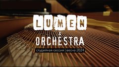 LUMEN &amp; ORCHESTRA - студийная сессия (весна 2024)
