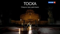 TOSCA ( RUSSIAN SUBT) Direttore: Riccardo Chailly  Scarpia: ...