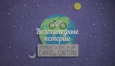 Велосипедные истории - видео о проекте